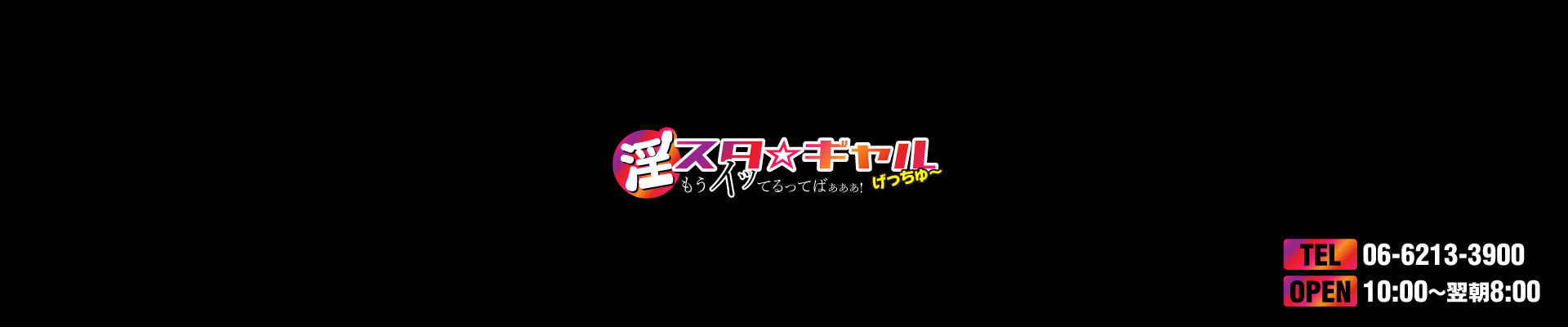 大阪デリヘル『淫スタ☆ギャルげっちゅー「もうイッてるってばぁぁぁ！」』